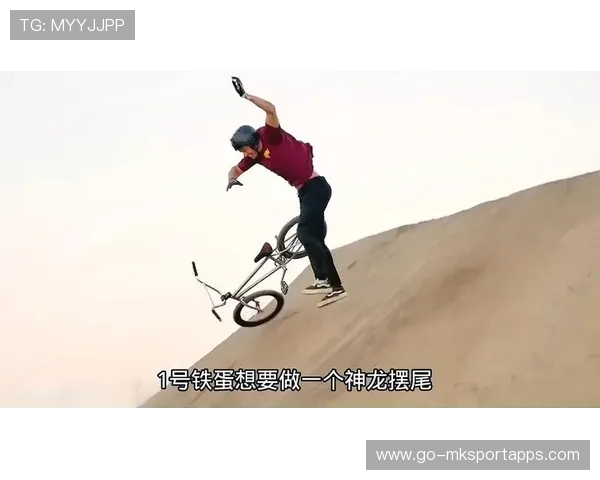 BMX小轮车选手适应新器材，训练节奏更为流畅